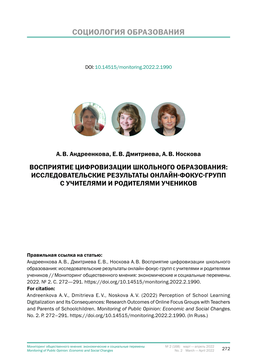 PDF) Восприятие цифровизации школьного образования: исследовательские  результаты онлайн-фокус-групп с учителями и родителями учеников