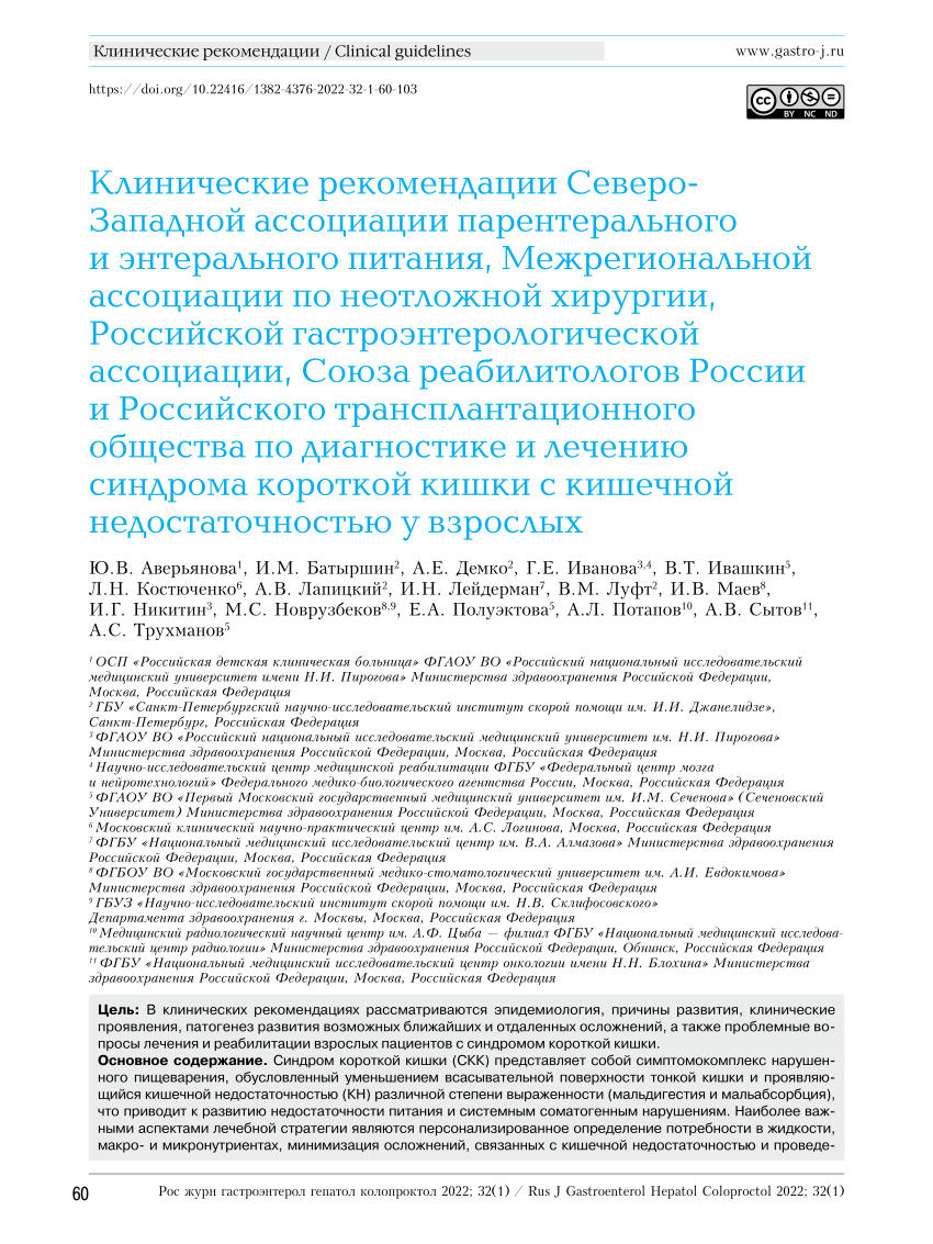 PDF) Clinical Recommendations of the Northwest Society for Enteral and  Parenteral Nutrition, Interregional Association for Emergency Surgery,  Russian Gastroenterological Association, Union of Rehabilitation Therapists  of Russia and Russian ...