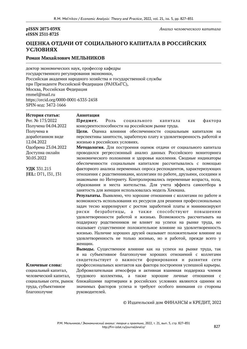 PDF) Estimating the return on social capital in Russian conditions (Оценка  отдачи от социального капитала в российских условиях)