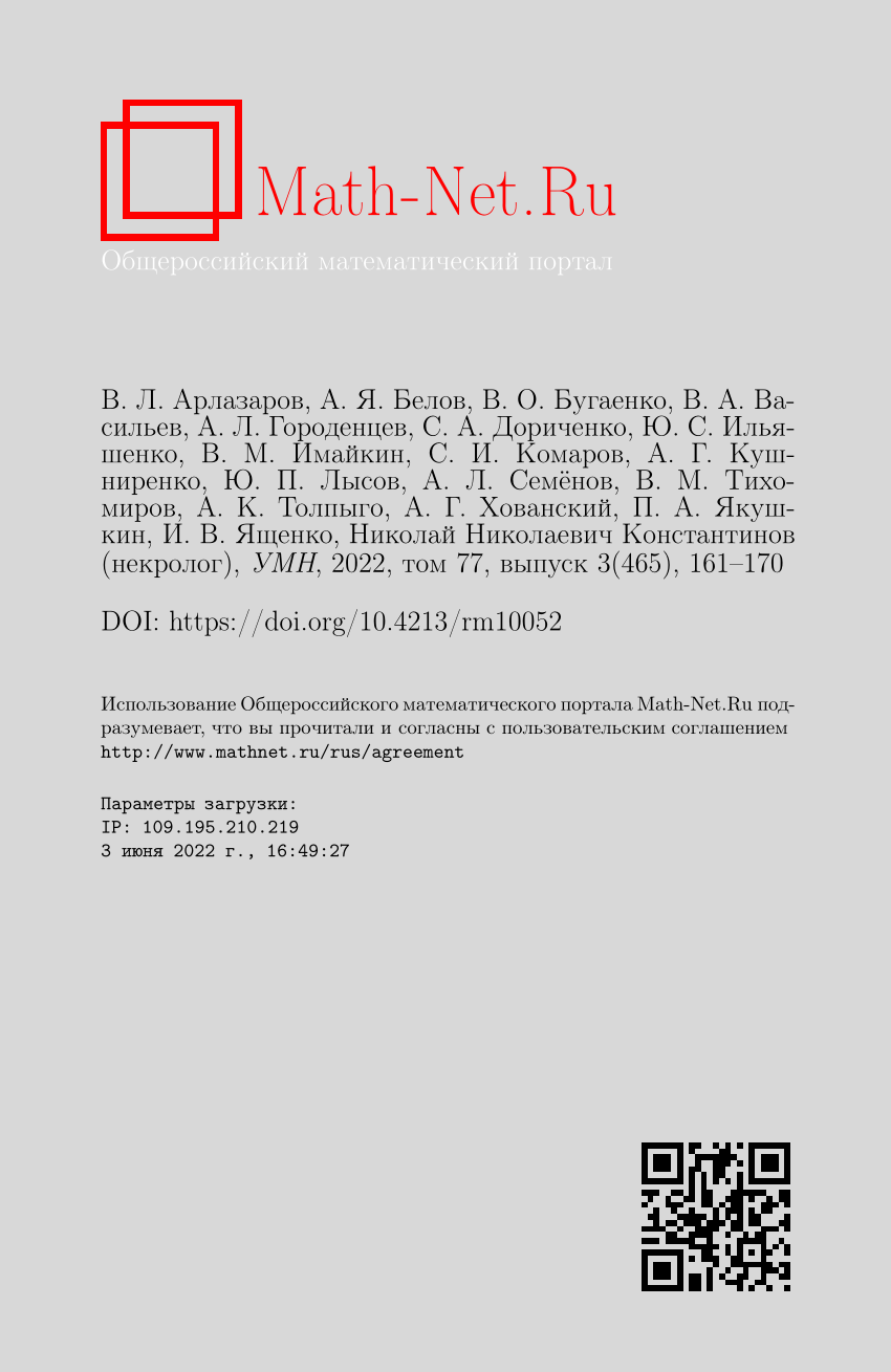 PDF) Николай Николаевич Константинов (некролог)Nikolai Nikolaevich  Konstantinov (obituary)