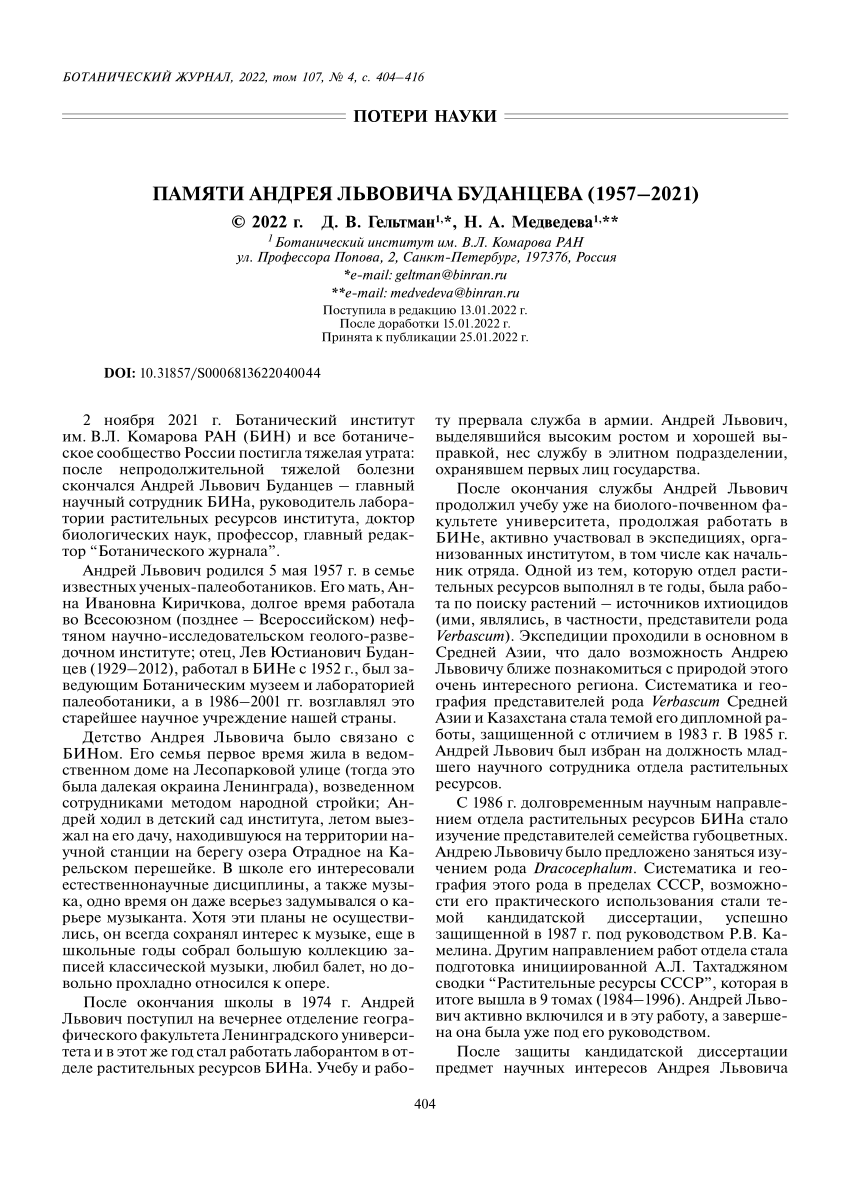 PDF) ПАМЯТИ АНДРЕЯ ЛЬВОВИЧА БУДАНЦЕВА (1957-2021)/ ANDREY LVOVICH BUDANTSEV  (1957–2021): IN MEMORIAM