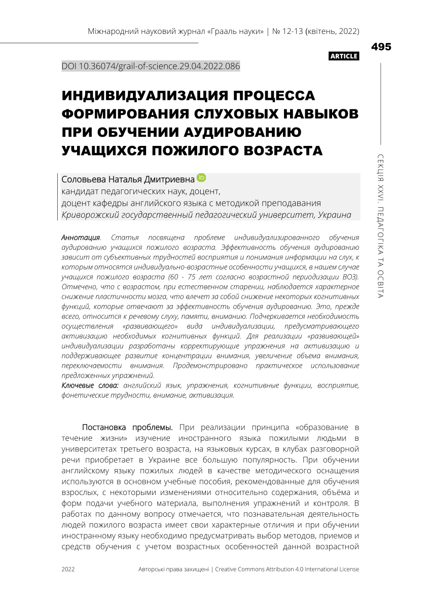 PDF) ИНДИВИДУАЛИЗАЦИЯ ПРОЦЕССА ФОРМИРОВАНИЯ СЛУХОВЫХ НАВЫКОВ ПРИ ОБУЧЕНИИ  АУДИРОВАНИЮ УЧАЩИХСЯ ПОЖИЛОГО ВОЗРАСТА