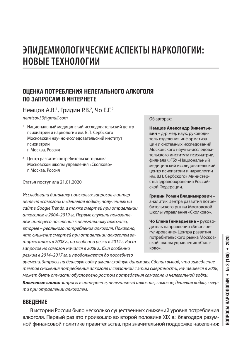 PDF) Оценка потребления нелегального алкоголя по запросам в Интернете