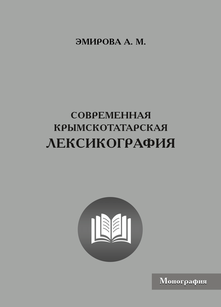 Проблемы современной лексикографии типы словарей компьютерная и корпусная лексикография