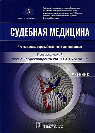 PDF) Судебная Медицина. Учебник