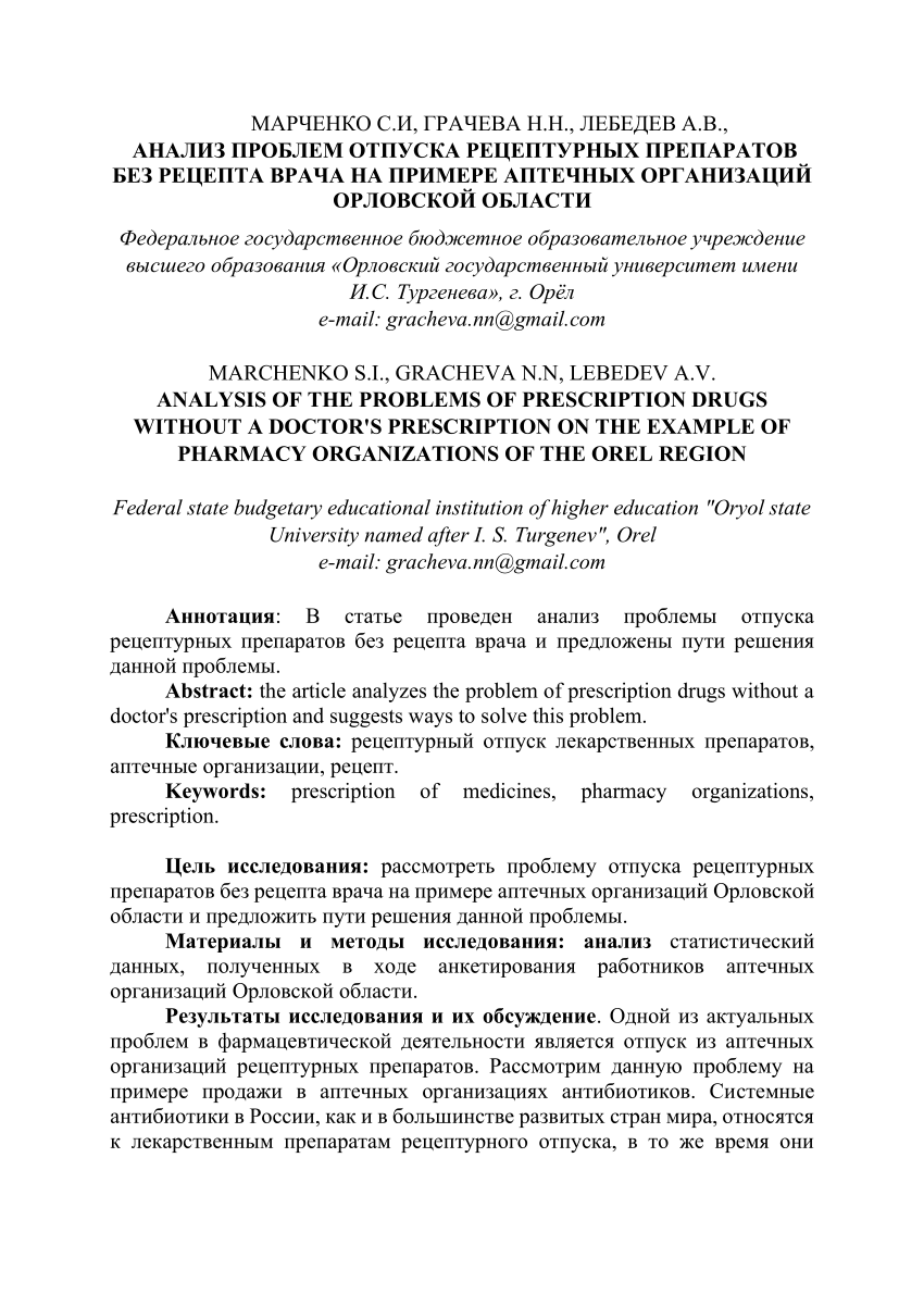 PDF) АНАЛИЗ ПРОБЛЕМ ОТПУСКА РЕЦЕПТУРНЫХ ПРЕПАРАТОВ БЕЗ РЕЦЕПТА ВРАЧА НА  ПРИМEРЕ АПТЕЧНЫХ ОРГАНИЗАЦИЙ ОРЛОВСКОЙ ОБЛАСТИ