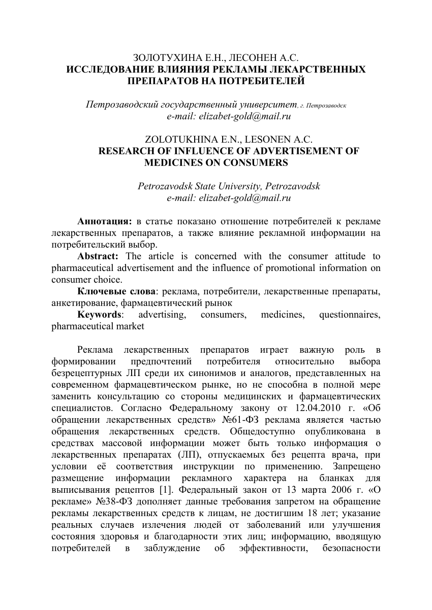 PDF) ИССЛЕДОВАНИЕ ВЛИЯНИЯ РЕКЛАМЫ ЛЕКАРСТВЕННЫХ ПРЕПАРАТОВ НА ПОТРЕБИТЕЛЕЙ