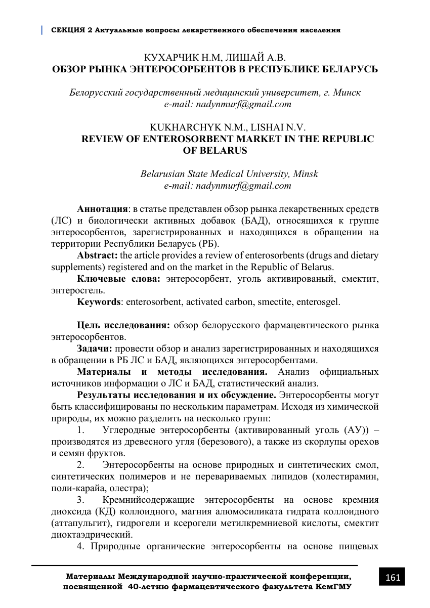 PDF) ОБЗОР РЫНКА ЭНТЕРОСОРБЕНТОВ В РЕСПУБЛИКЕ БЕЛАРУСЬ