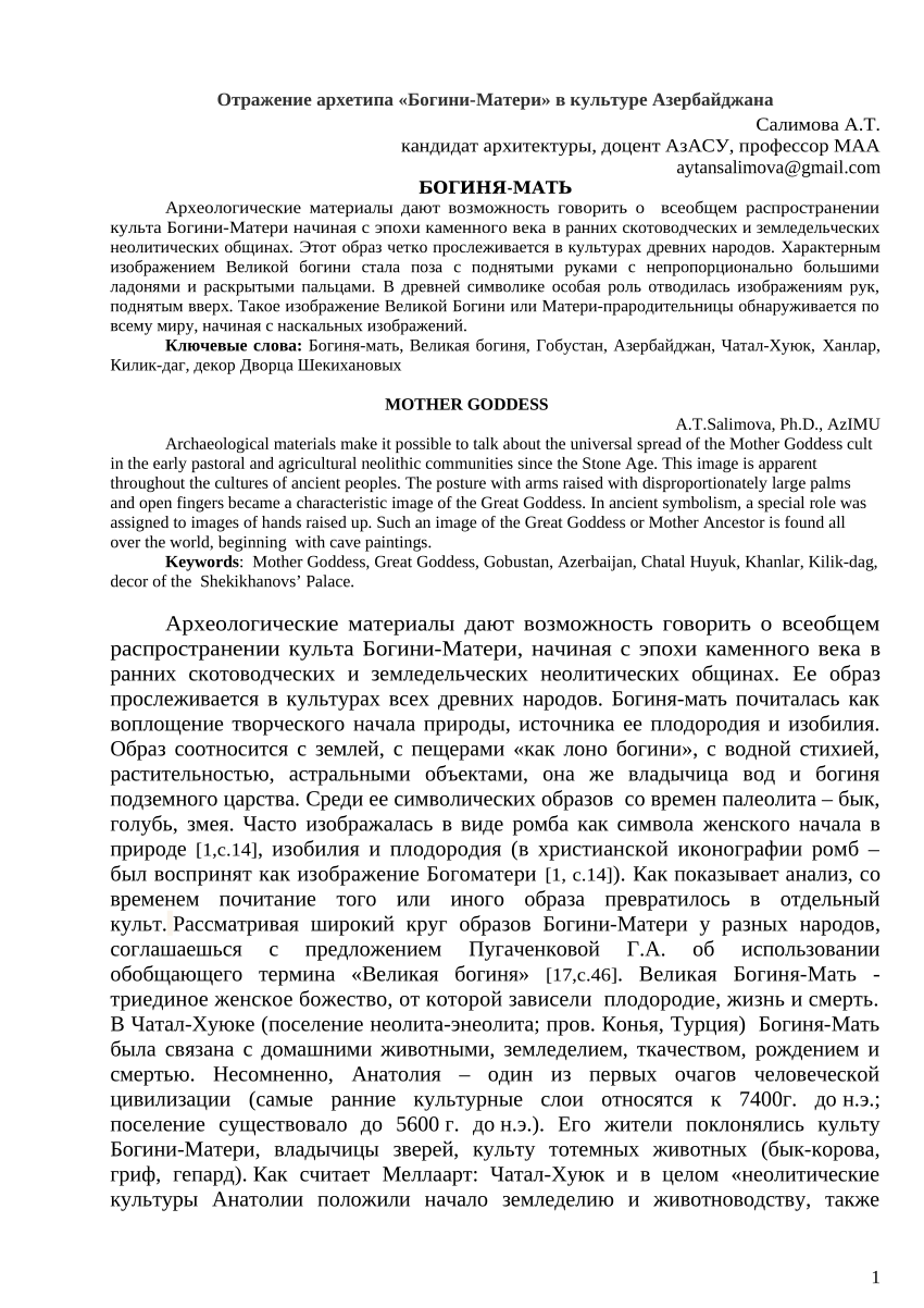 PDF) 17 Отражение архетипа «Богини-Матери» в культуре Азербайджана