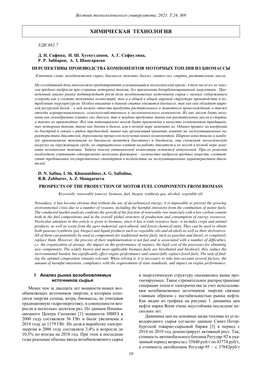 PDF) PROSPECTS OF THE PRODUCTION OF MOTOR FUEL COMPONENTS FROM BIOMASS