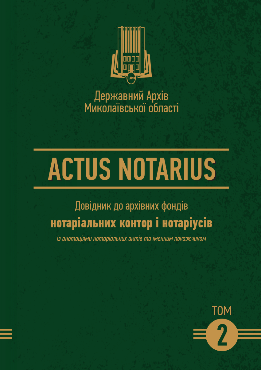 PDF) Actus Notarius. Том.2