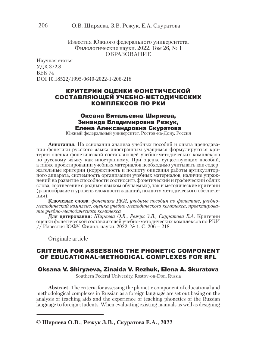 PDF) CRITERIA FOR ASSESSING THE PHONETIC COMPONENT OF  EDUCATIONAL-METHODICAL COMPLEXES FOR RFL