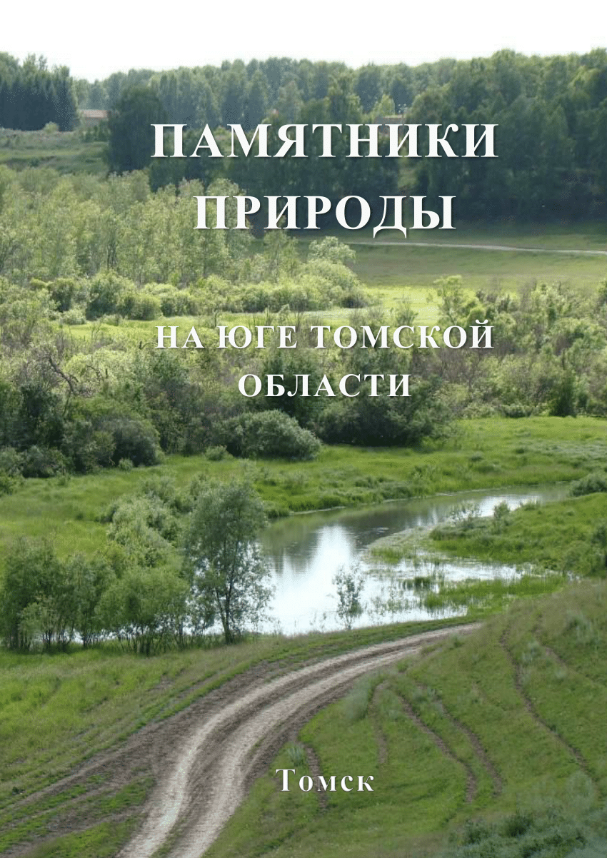 (PDF) ПАМЯТНИКИ ПРИРОДЫ НА ЮГЕ ТОМСКОЙ ОБЛАСТИ