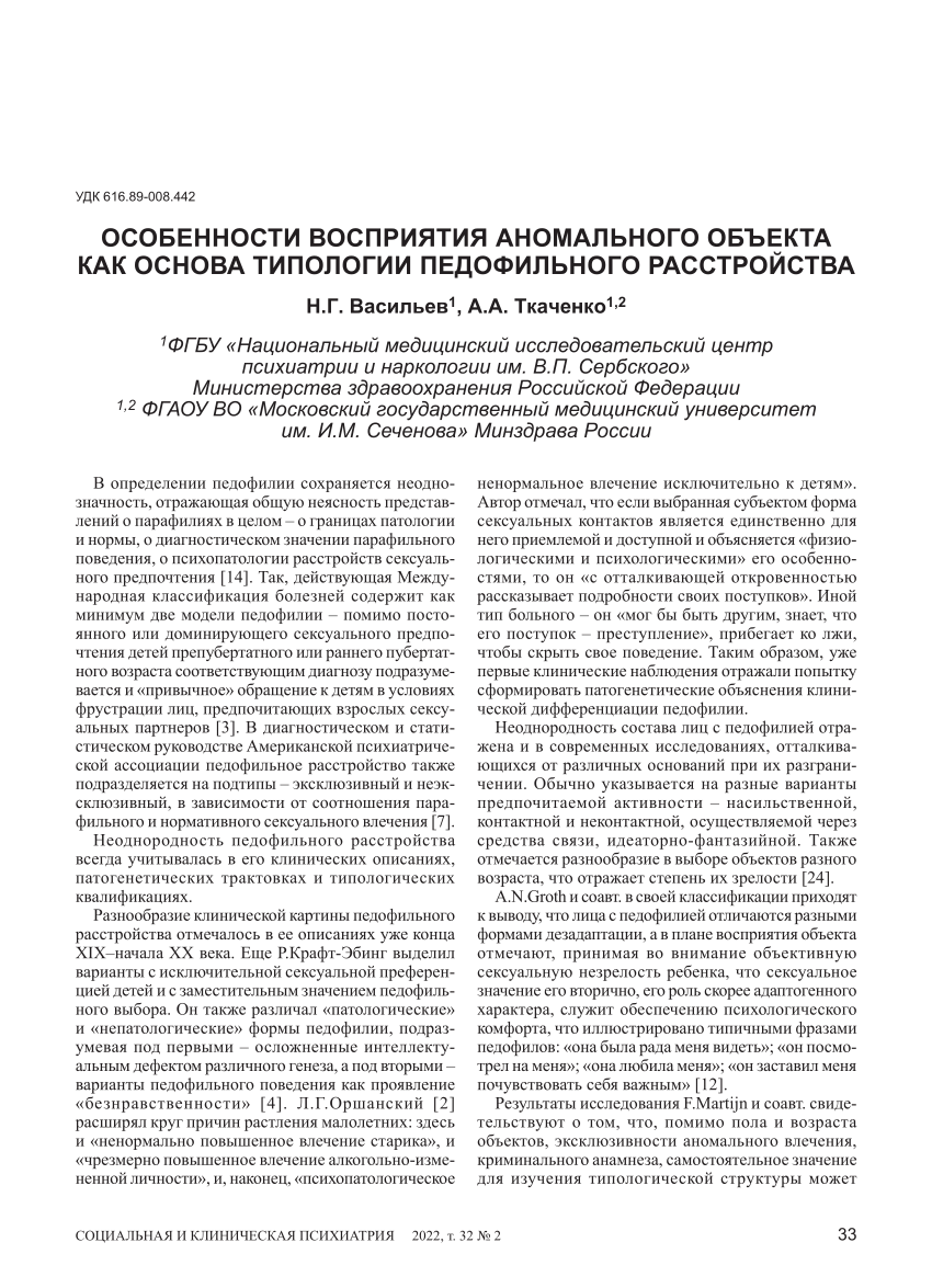 PDF) Features of perception of the abnormal object as the basis of the  typology of pedophilic disorder