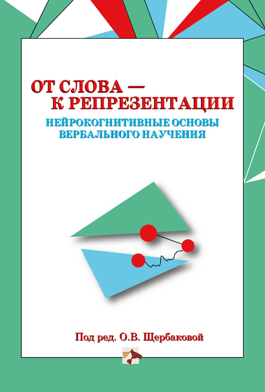 PDF) От слова - к репрезентации: нейрокогнитивные основы вербального  научения