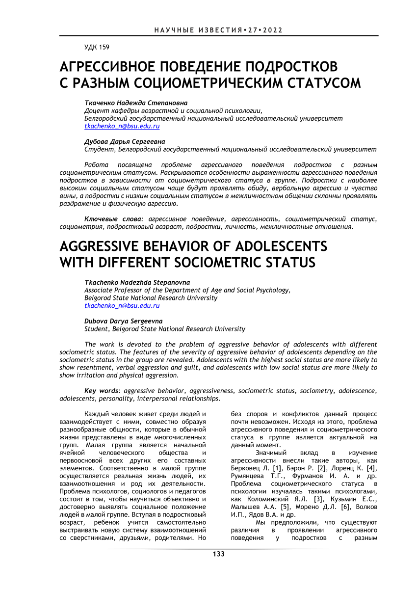 PDF) Агрессивное поведение подростков с разным социометрическим статусом //  Научные известия 2022 № 27. С.133-137  https://www.elibrary.ru/item.asp?id=48541100