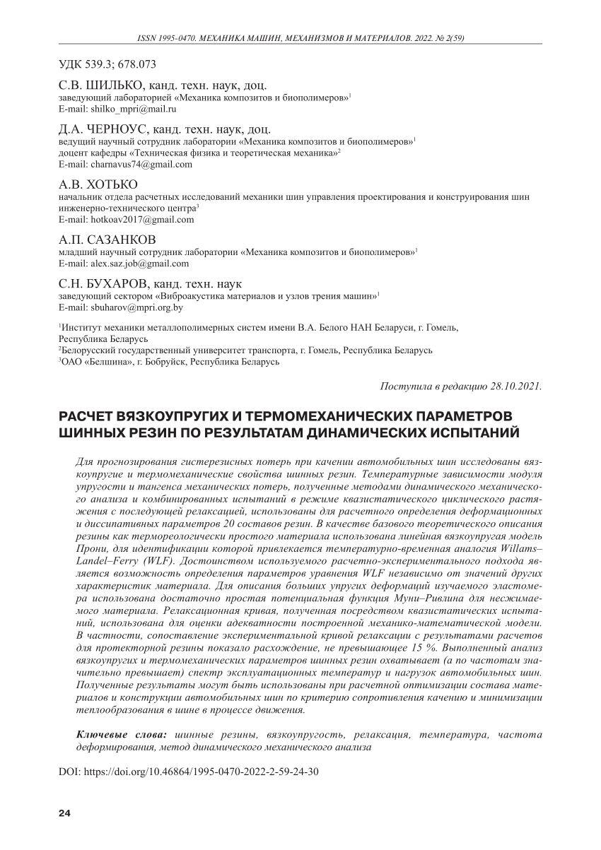 PDF) Расчет вязкоупругих и термомеханических параметров шинных резин по  результатам динамических испытаний (in Russian) / Calculation of  Viscoelastic and Thermomechanical Parameters of Tire Rubbers Based on the  Results of Dynamic Tests //