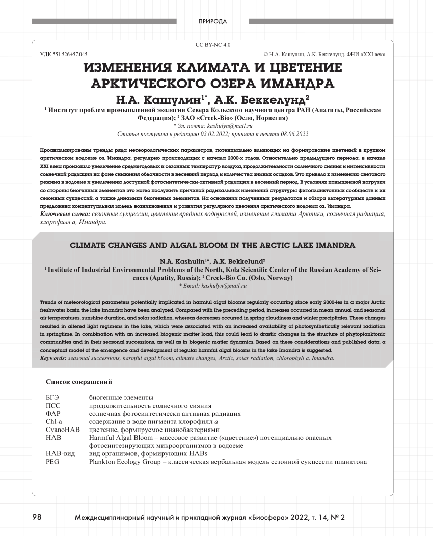 PDF) ИЗМЕНЕНИЯ КЛИМАТА И ЦВЕТЕНИЕ АРКТИЧЕСКОГО ОЗЕРА ИМАНДРА