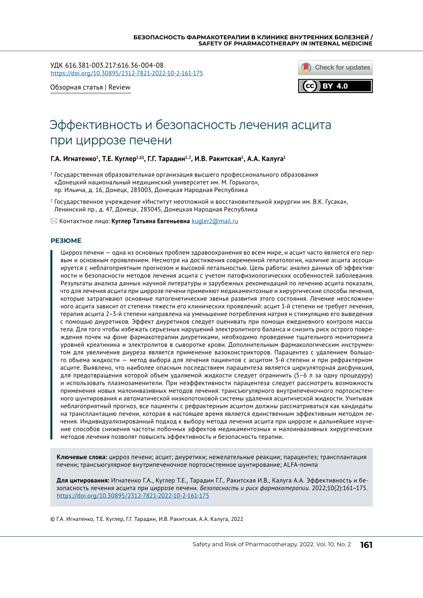 PDF) Эффективность и безопасность лечения асцита при циррозе печени.  Efficacy and Safety of Ascites Treatment in Liver Cirrhosis