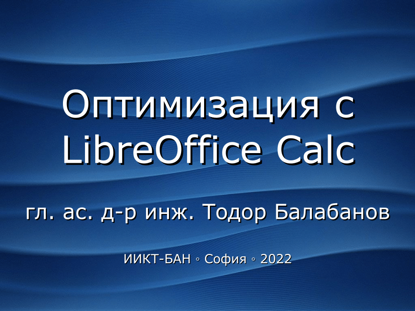 (PDF) Оптимизация с LibreOffice Calc