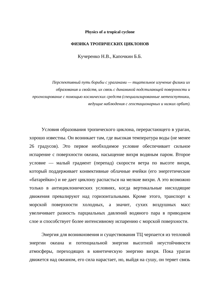 PDF) Physics of a tropical cyclone ФИЗИКА ТРОПИЧЕСКИХ ЦИКЛОНОВ