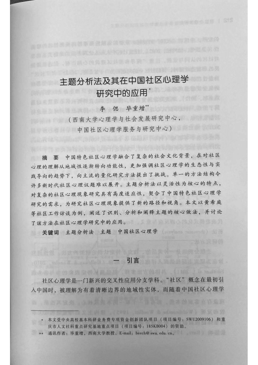 PDF) 主题分析法及其在中国社区心理学研究中的应用