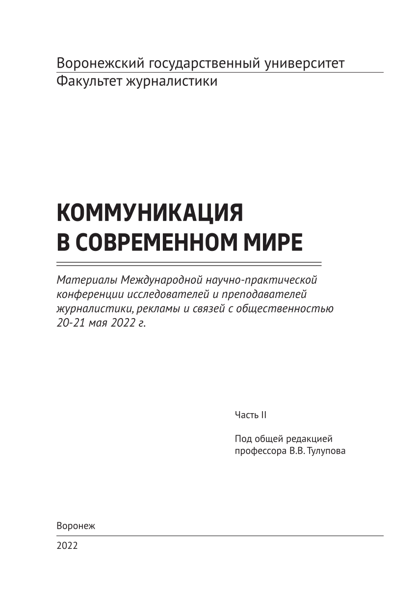 PDF) Воронежский государственный университет Факультет журналистики