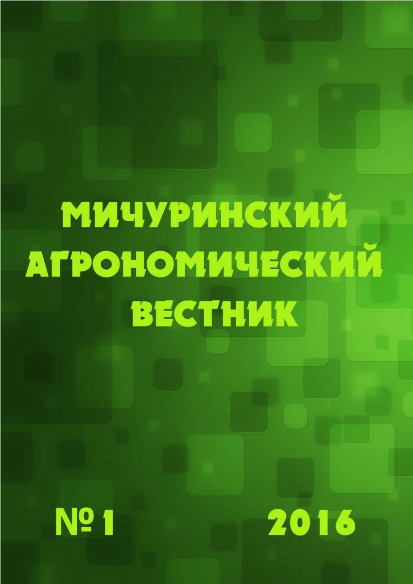 PDF) Вестник Мичурин Рос. № 1 2016