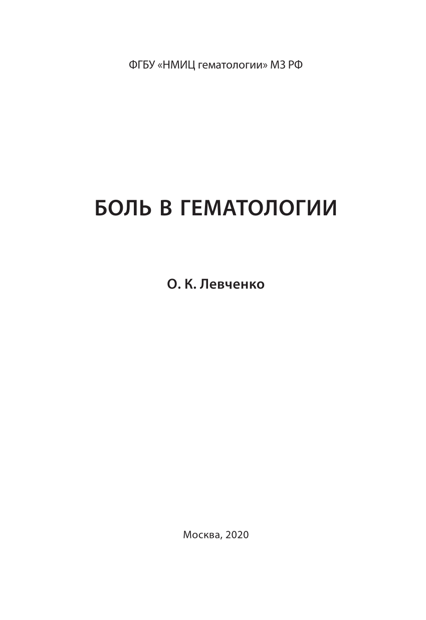 PDF) ФГБУ «НМИЦ гематологии» МЗ РФ БОЛЬ В ГЕМАТОЛОГИИ