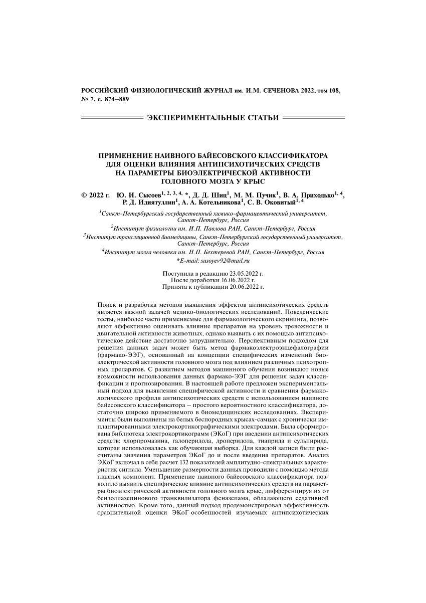 PDF) Применение наивного байесовского классификатора для оценки влияния  антипсихотических средств на параметры биоэлектрической активности  головного мозга у крыс