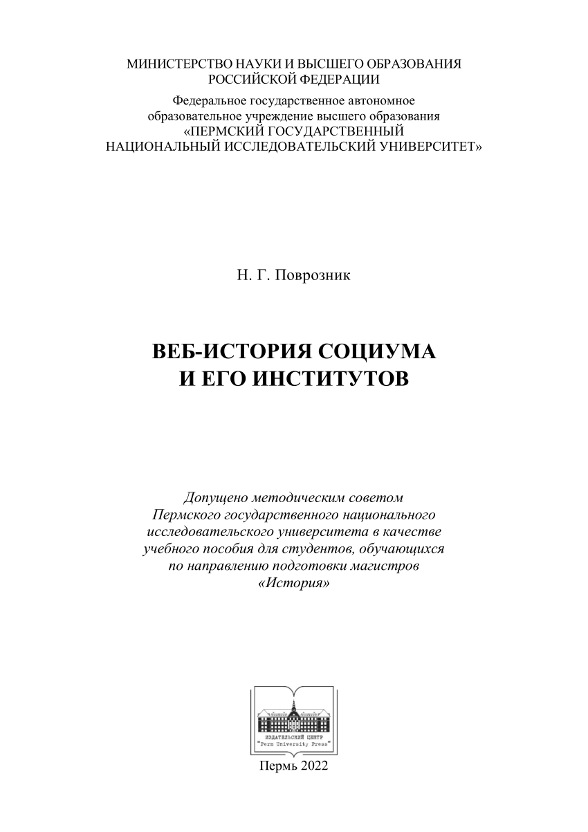 PDF) ВЕБ-ИСТОРИЯ СОЦИУМА И ЕГО ИНСТИТУТОВ