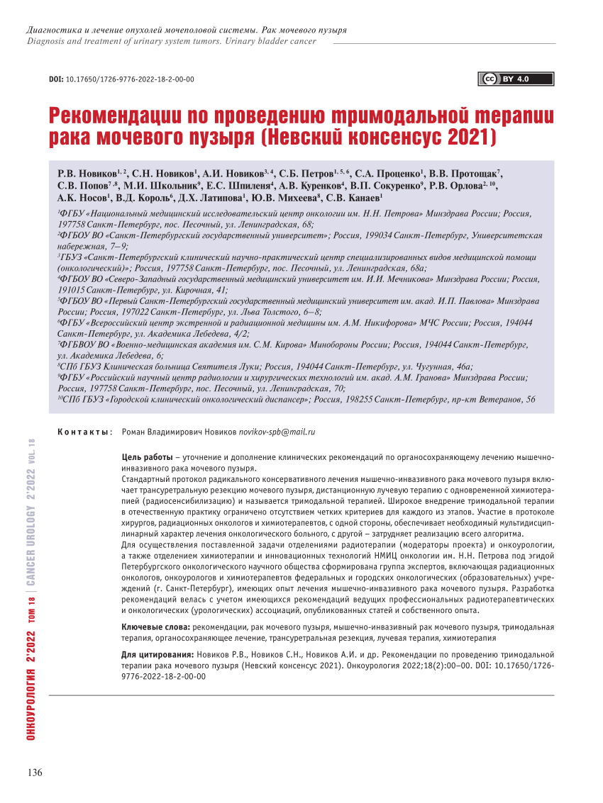 PDF) Guideline on trimodal therapy of bladder cancer (Nevskiy consensus  2021)