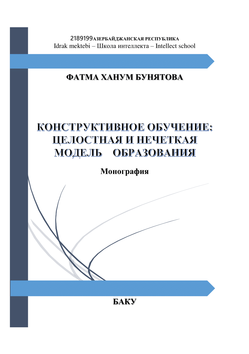 PDF) Конструктивное обучение. Целостная и нечеткая модель образования.  Idrak mektebi -Школа интеллекта -Intellect school ФАТМА ХАНУМ БУНЯТОВА  Монография БАКУ