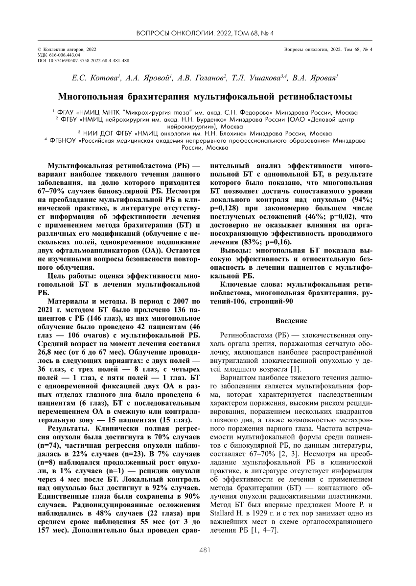 PDF) Многопольная брахитерапия мультифокальной ретинобластомы