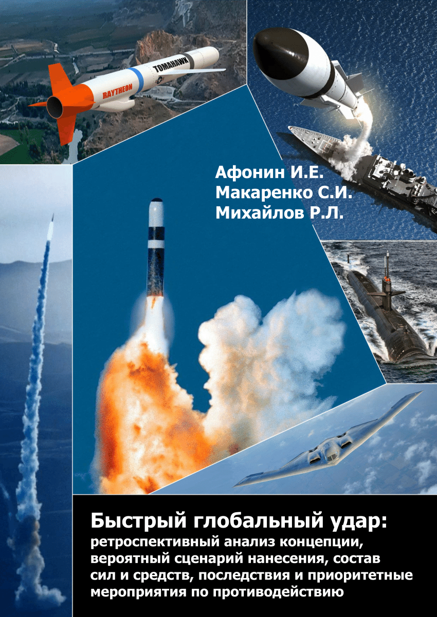 PDF) Быстрый глобальный удар: ретроспективный анализ концепции, вероятный  сценарий нанесения, состав сил и средств, последствия и приоритетные  мероприятия по противодействию [Prompt global strike: retrospective  analysis of the concept, the probable ...