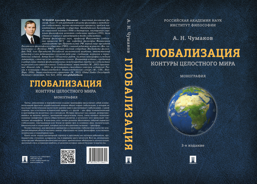 PDF) Чумаков А.Н. Глобализация. Контуры целостного мира