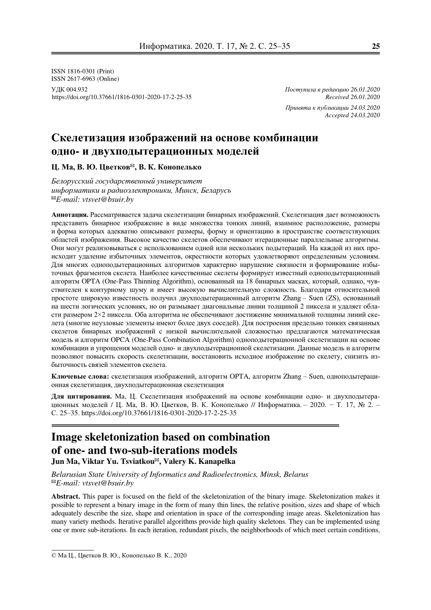 PDF) Скелетизация изображений на основе комбинации одно- и  двухподытерационных моделей1