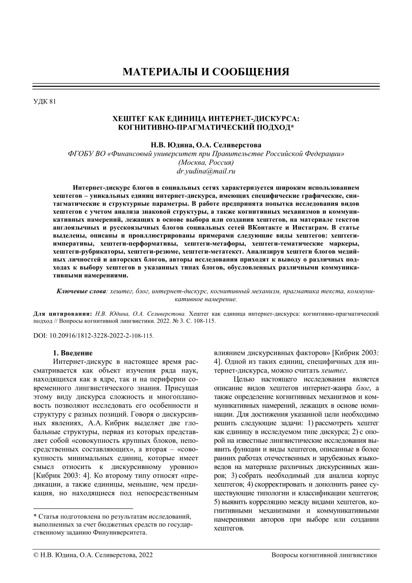 PDF) ХЕШТЕГ КАК ЕДИНИЦА ИНТЕРНЕТ-ДИСКУРСА: КОГНИТИВНО-ПРАГМАТИЧЕСКИЙ ПОДХОД