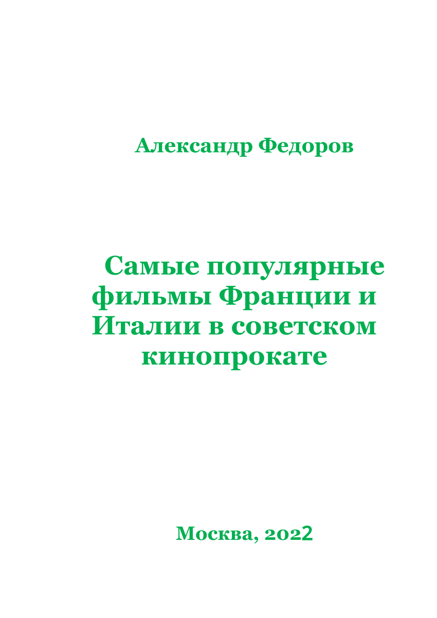 PDF) Самые популярные фильмы Франции и Италии в советском кинопрокате. М.,  2022.