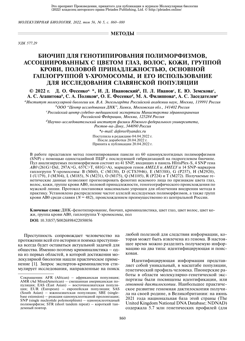 PDF Биочип для генотипирования полиморфизмов ассоциированных с  