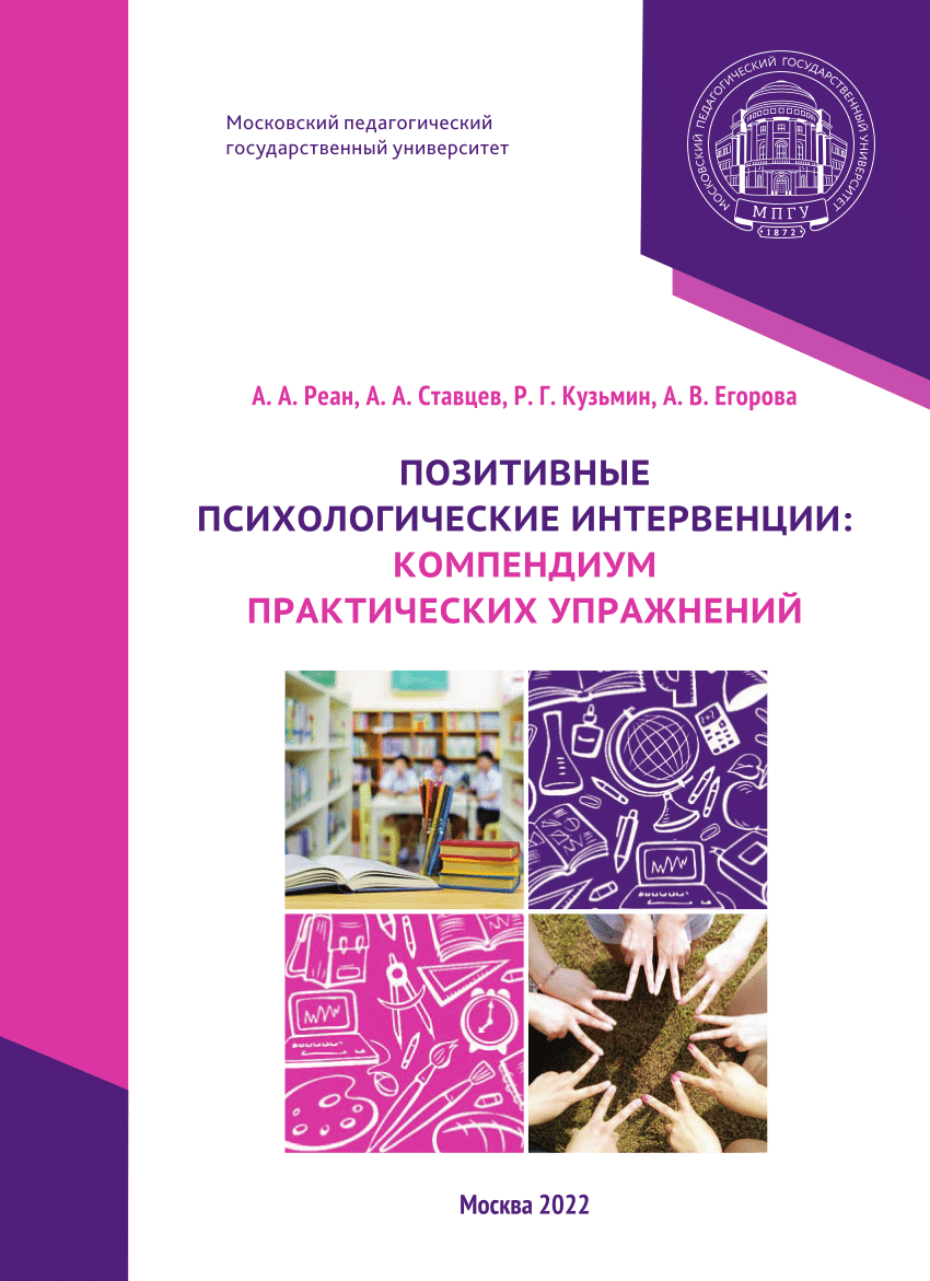 PDF) Позитивные психологические интервенции: компендиум практических  упражнений: учебно-методическое пособие