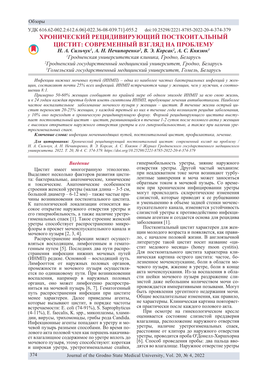 PDF) CHRONIC RECURRENT POSTCOITAL CYSTITIS: A MODERN VIEW ON THE PROBLEM