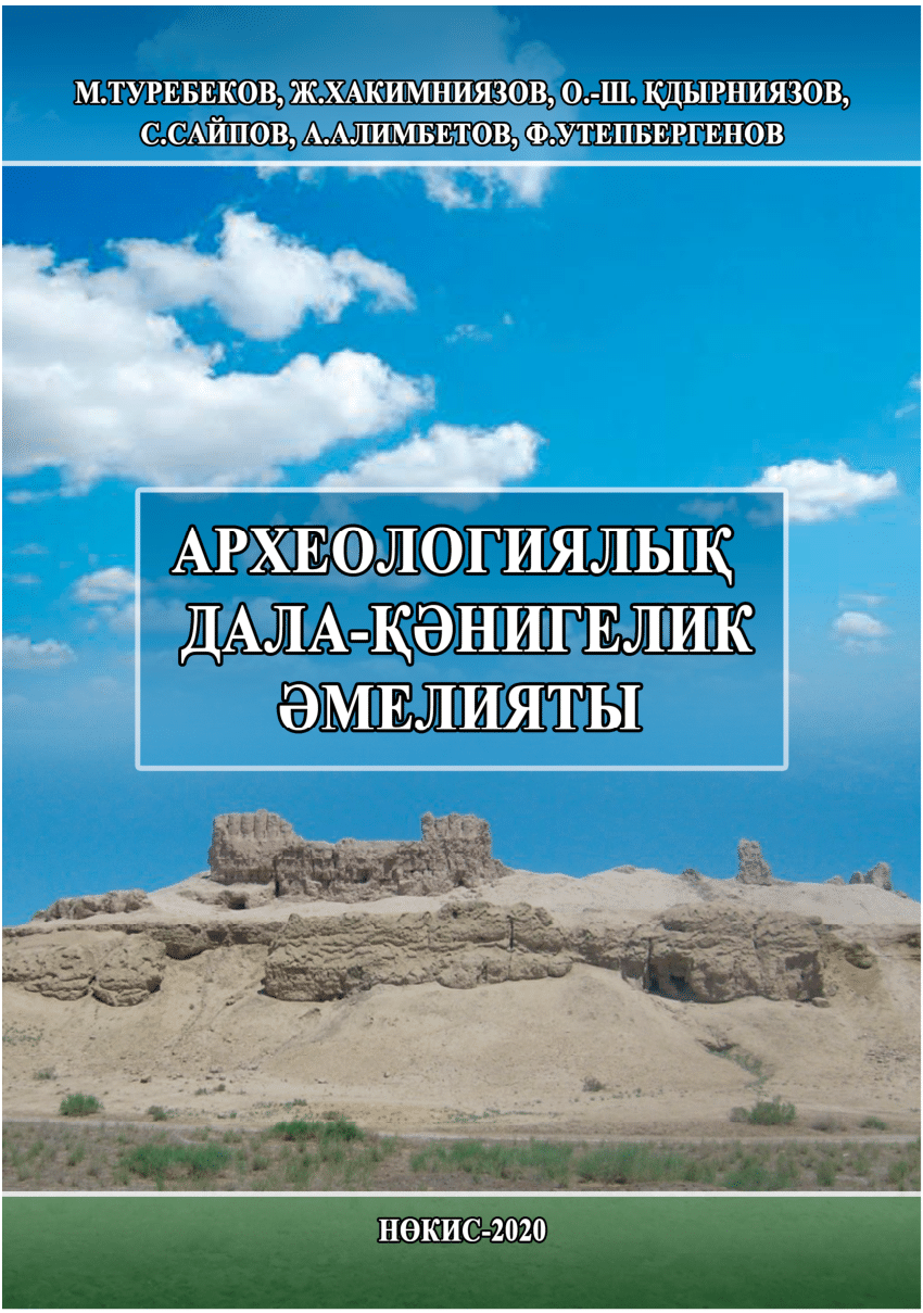 PDF) Оқыў методикалық қолланбасы Орайлық Азия Республикалары Жоқары оқыў  орынларында ӛтилетуғын «Әййемги ҳәм орта әсир Орта Азия қалалары тарийхы»,  «Орта Азия археологиясы», «Орта Азияныӊ ӛнерментшилик тарийхы», кӛркем ӛнер  тарийхы менен қызығыўшы ...