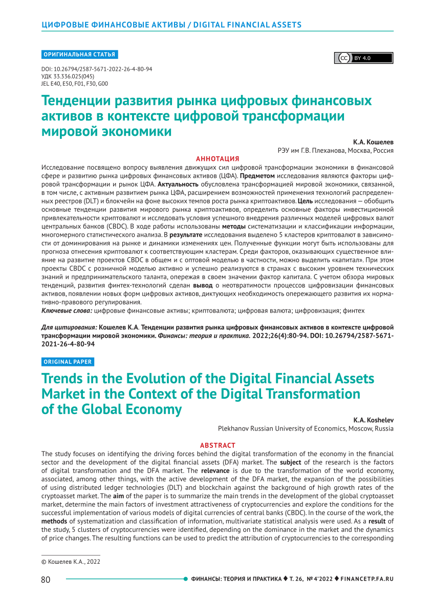 PDF) Trends in the Evolution of the Digital Financial Assets Market in the  Context of the Digital Transformation of the Global Economy