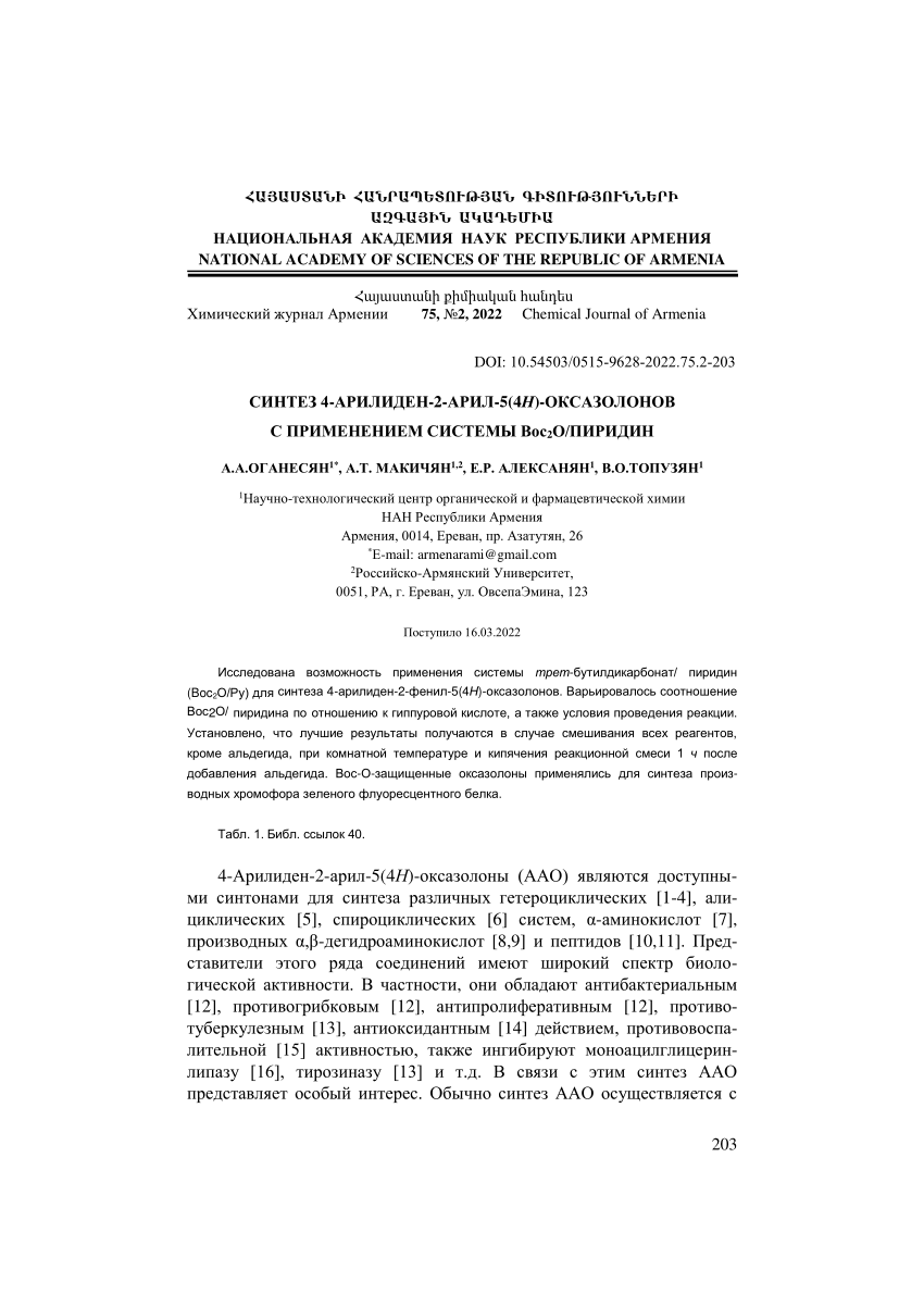 PDF) Синтез 4-арилиден-2-арил-5(4H)-оксазолонов c применением системы  Boc2o/пиридин