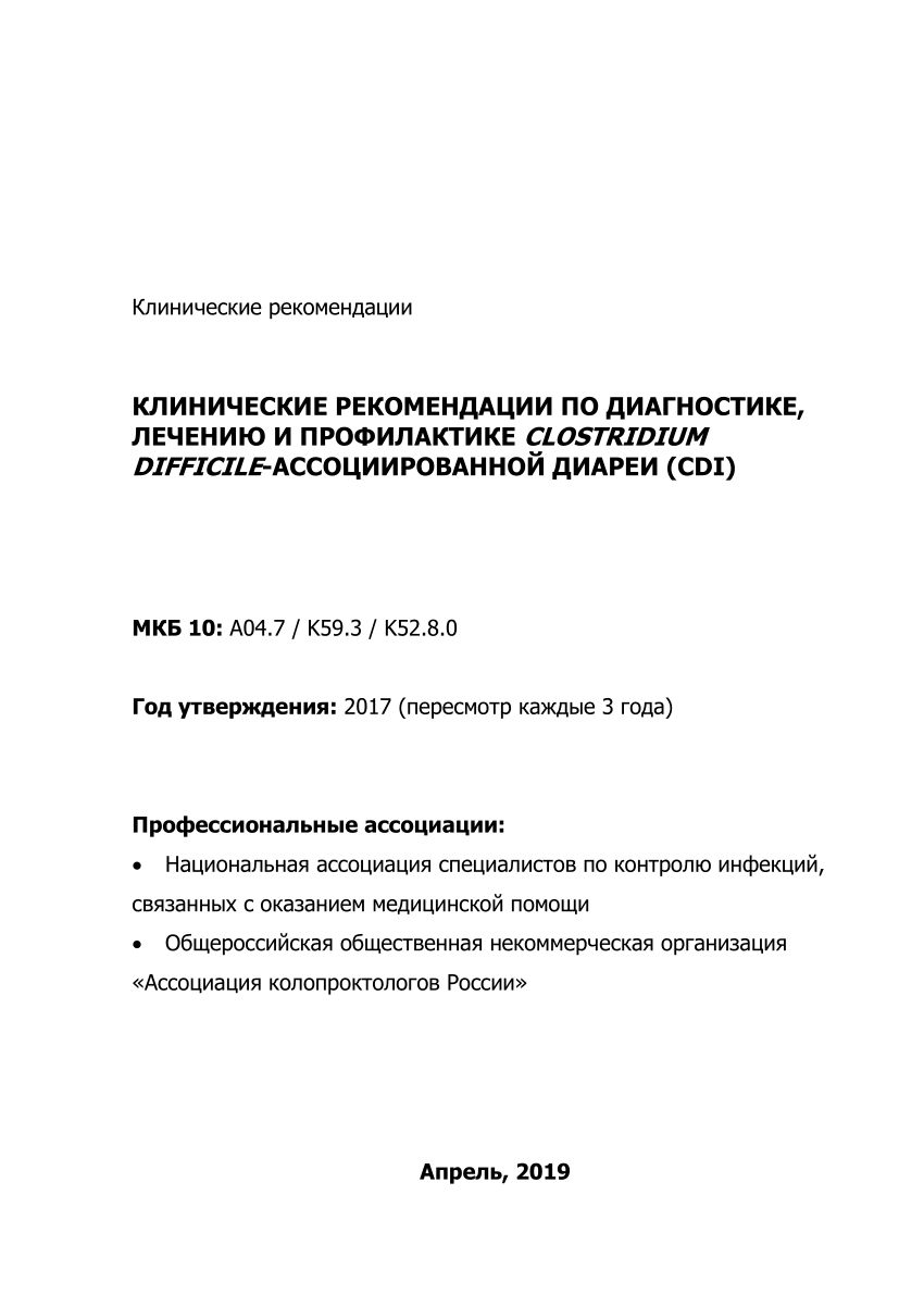 PDF) Клинические рекомендации КЛИНИЧЕСКИЕ РЕКОМЕНДАЦИИ ПО ДИАГНОСТИКЕ,  ЛЕЧЕНИЮ И ПРОФИЛАКТИКЕ CLOSTRIDIUM DIFFICILE-АССОЦИИРОВАННОЙ ДИАРЕИ (CDI)