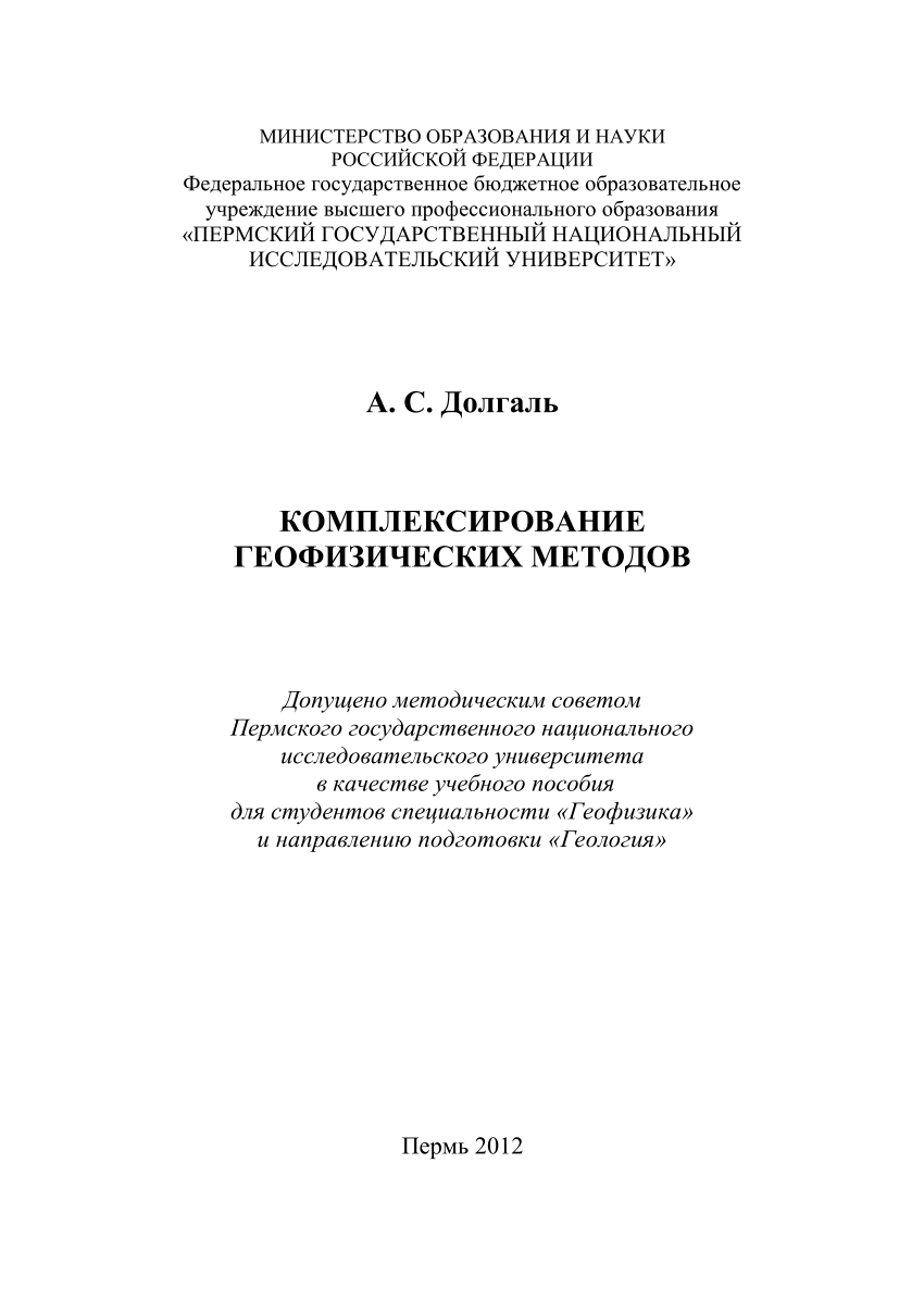 PDF) Комплексирование геофизических методов: учебное пособие