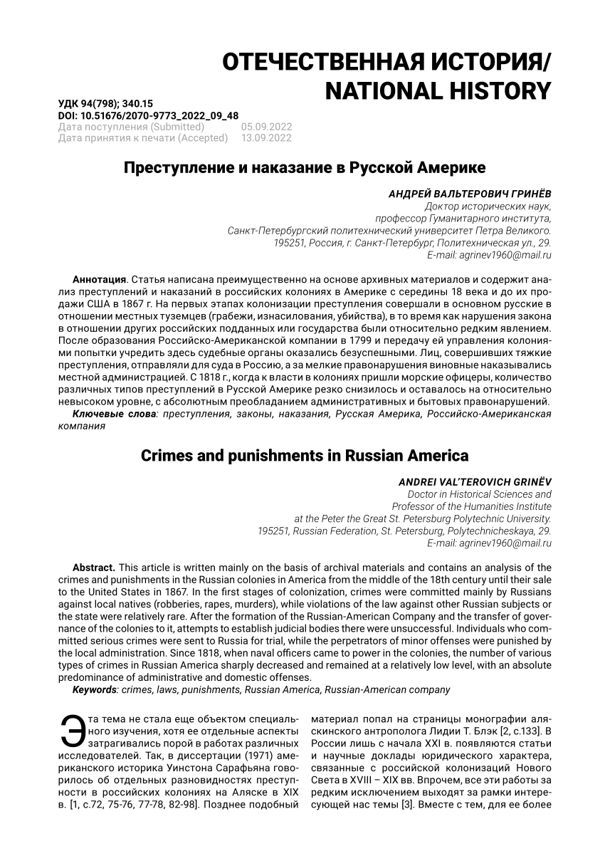 PDF) Преступление и наказание в Русской Америке Crimes and punishments in  Russian America