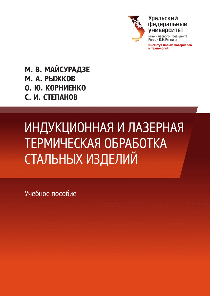 PDF) ИНДУКЦИОННАЯ И ЛАЗЕРНАЯ ТЕРМИЧЕСКАЯ ОБРАБОТКА СТАЛЬНЫХ ИЗДЕЛИЙ