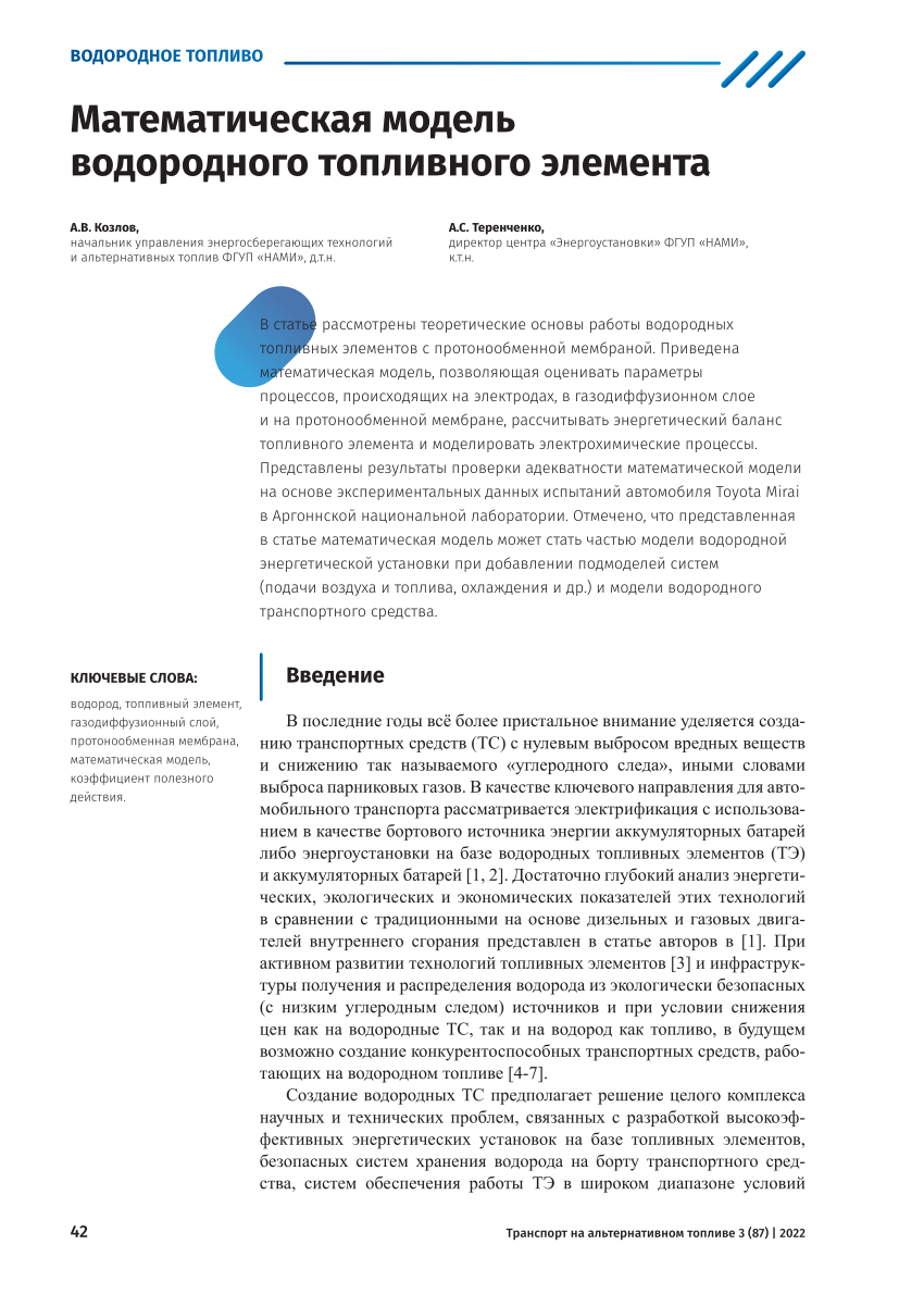 PDF) Математическая модель водородного топливного элемента